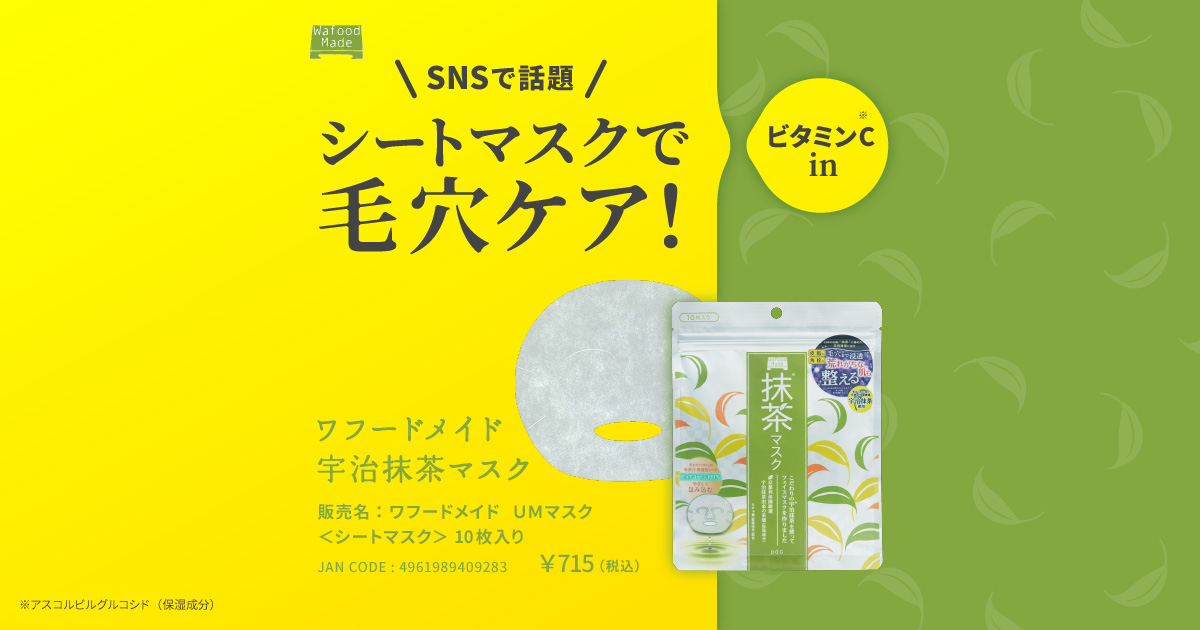 SNSで話題！シートマスクで毛穴ケア！ワフードメイド 宇治抹茶マスク