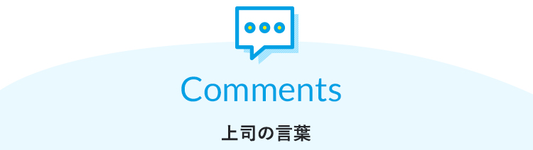 comments 上司の言葉
