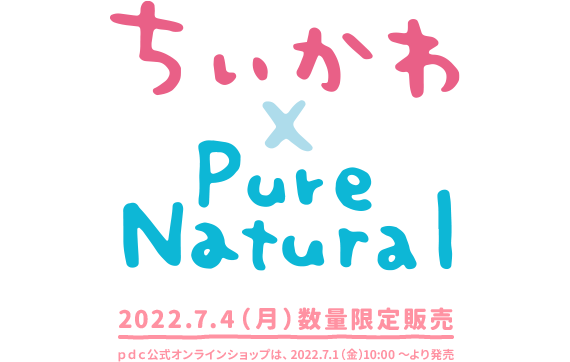 ちいかわ × Pure Natural　2022.7.4（月）数量限定販売　ｐｄｃ公式オンラインショップは、2022.7.1（金） より発売