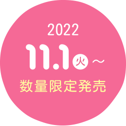 2022.11.1（火）数量限定発売　店頭は2022.11.2（火）