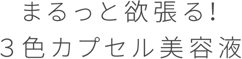 まるっと欲張る！３色カプセル美容液