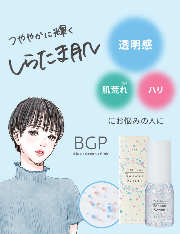 つややかに輝く しらたま肌　透明感+肌荒れ防止+ハリにお悩みの人に　BGP Blue + Green + Pink