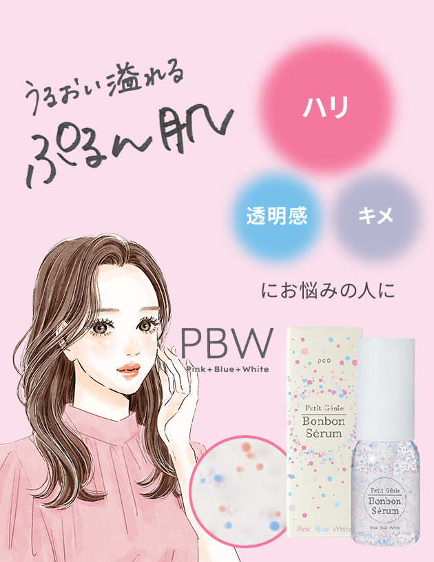 うるおい溢れる ぷるん肌　ハリ+透明感+キメにお悩みの人に　PBW Pink + Blue + White