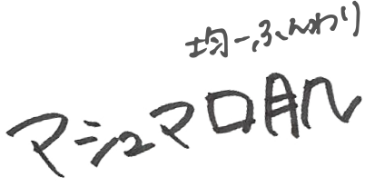 均一ふんわり　マシュマロ肌
