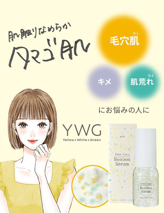 肌触りなめらか タマゴ肌　毛穴肌+キメ+肌荒れ防止にお悩みの人に　YWG Yellow + White + Green