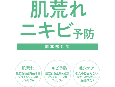 肌荒れニキビ予防　医薬部外品　肌荒れ 肌荒れ防止有効成分グリチルリチン酸ジカリウム、ニキビ予防 肌荒れ防止有効成分グリチルリチン酸ジカリウム、毛穴※4ケア （保湿）