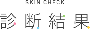 SKIN CHECK 診断結果