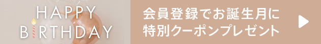 HAPPY BIRTHDAY 会員登録でお誕生月に特別クーポンプレゼント