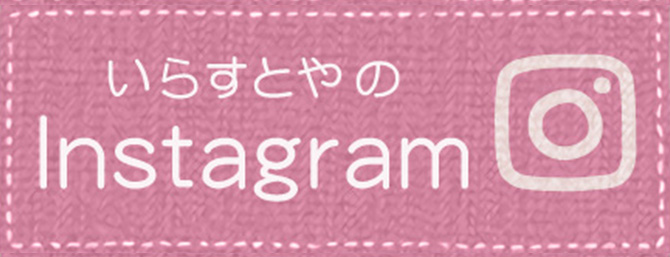 いらすとやのInstagram