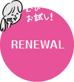 むぴーさんもお試し！RENEWAL