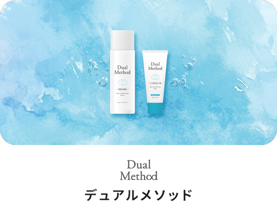 デュアルメソッド