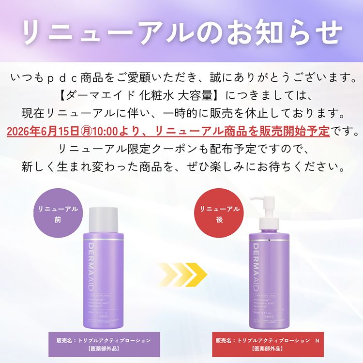 ダーマエイド　トリプルアクティブローション　大容量　【医薬部外品】