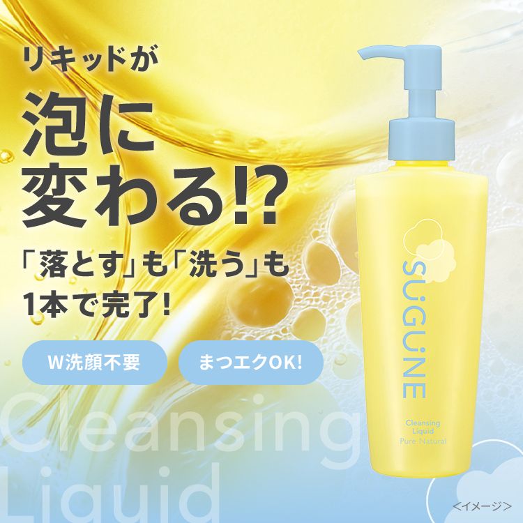 スグネ 泡変クレンジング