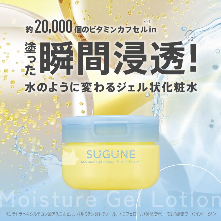 スグネ　ぷちぷちカプセルジェル状化粧水