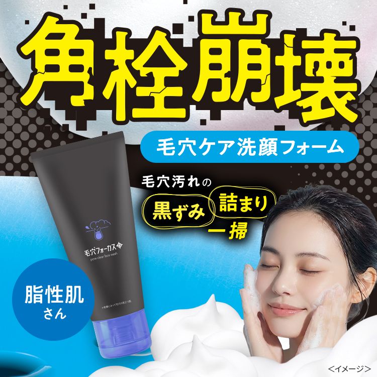 毛穴フォーカス ポアクリアフェイスウォッシュ