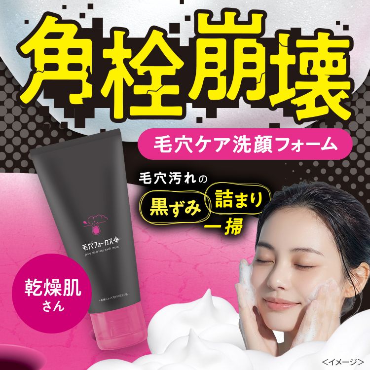 毛穴フォーカス ポアクリアフェイスウォッシュ モイスト