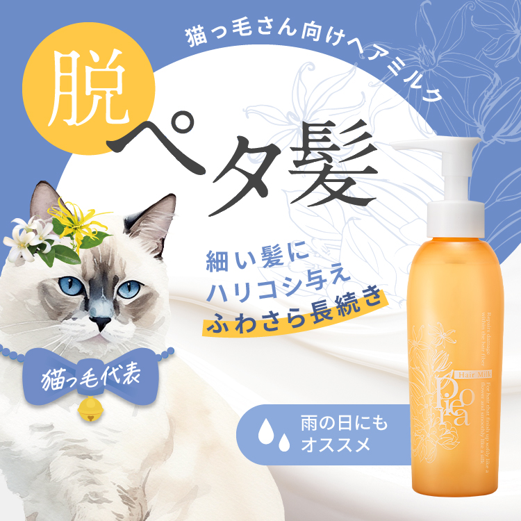 ピオラ ボタニカルボリューム&ダメージリペアヘアミルク