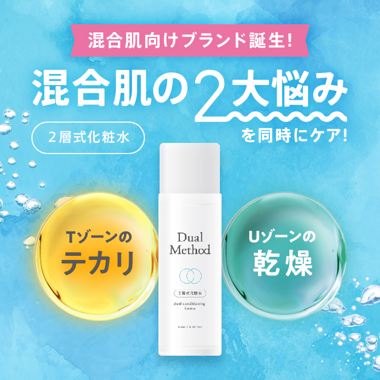 デュアルメソッド 混合肌用2層式化粧水