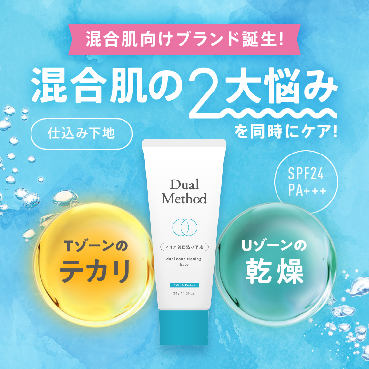 デュアルメソッド 混合肌用仕込み下地