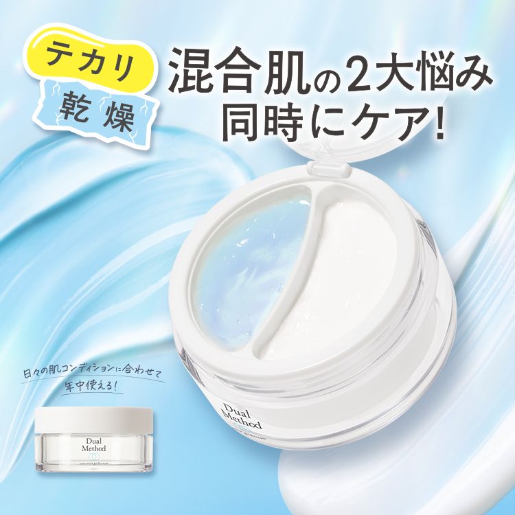 デュアルメソッド 混合肌用ジェル&クリーム