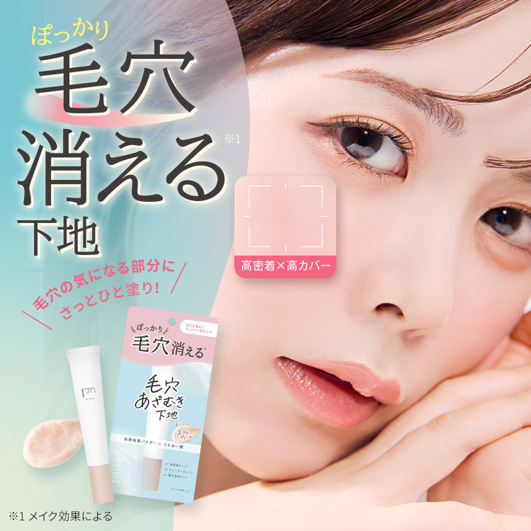 ピメル　毛穴あざむき下地