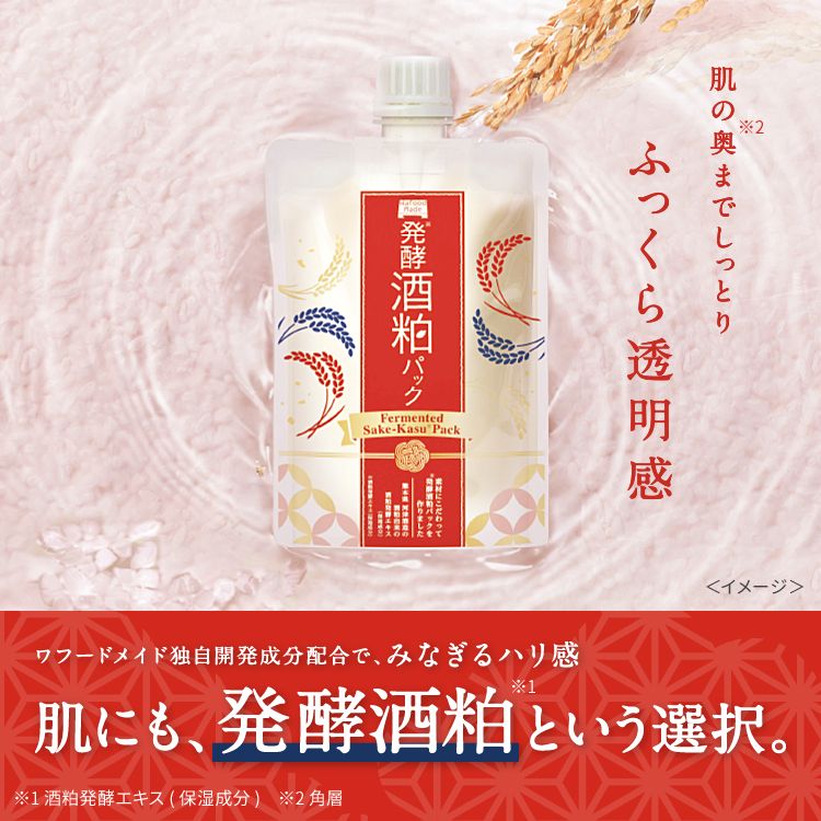 ワフードメイド 発酵酒粕パック