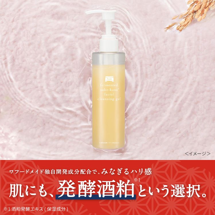 ワフードメイド 発酵酒粕クレンジングジェル