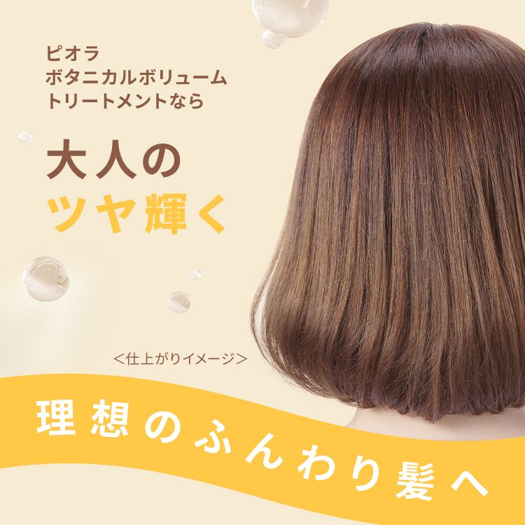 ピオラ　ボタニカルボリュームトリートメント　ジャスミン＆イランイランの香り