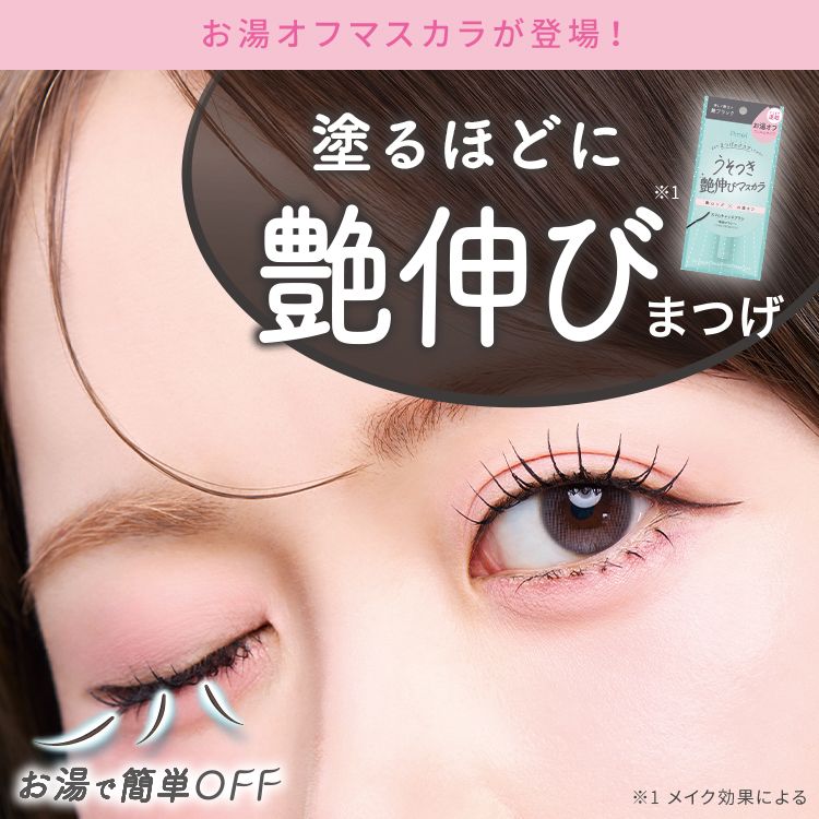 ピメル うそつき艶伸びマスカラ 艶ブラック