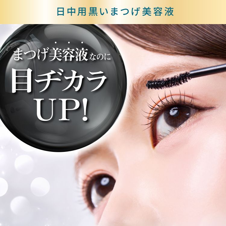 ピメル うそつき色付きまつげ美容液 ブラックジェルエッセンス