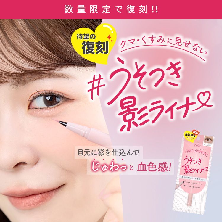 ピメル うそつき影ライナー 影色ピンクベージュ