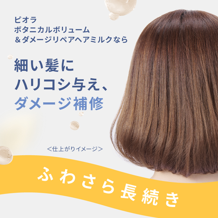 ピオラ ボタニカルボリューム&ダメージリペアヘアミルク