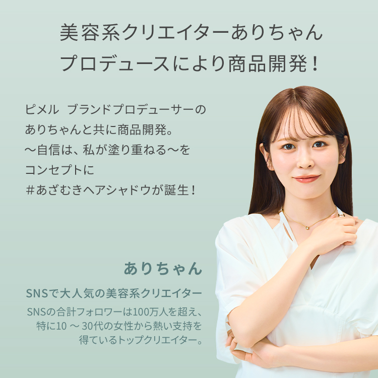 ピメル あざむきヘアシャドウ 万能ブラウン