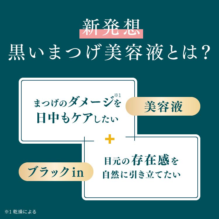 ピメル うそつき色付きまつげ美容液 ブラックジェルエッセンス
