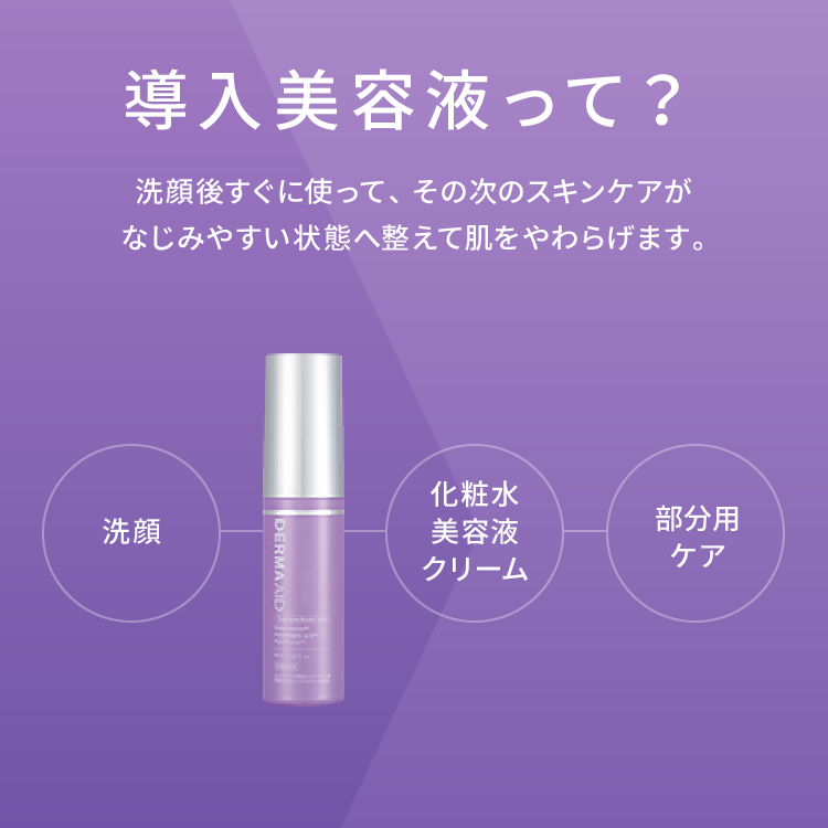 ダーマエイド トリプルアクティブファーストセラム【医薬部外品】