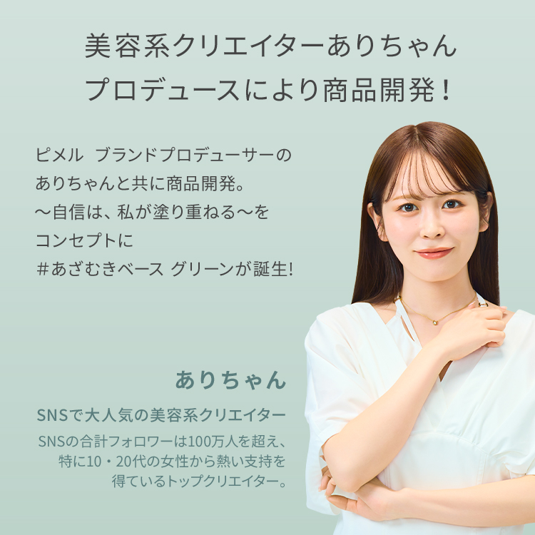 ピメル あざむきベース グリーン