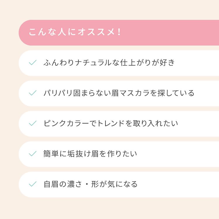 ピメル うそつき眉マスカラ ペタルピンク