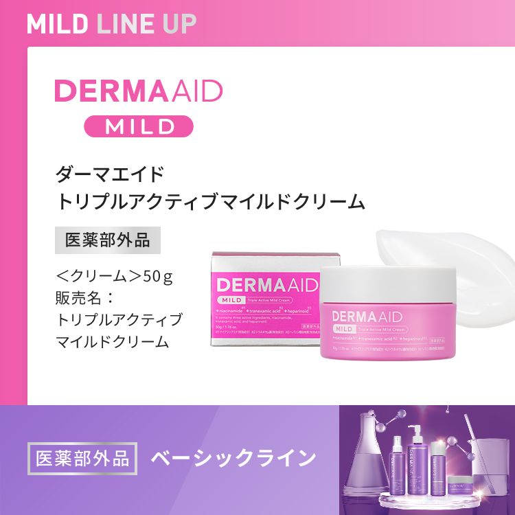 ダーマエイド トリプルアクティブマイルドローション【医薬部外品】