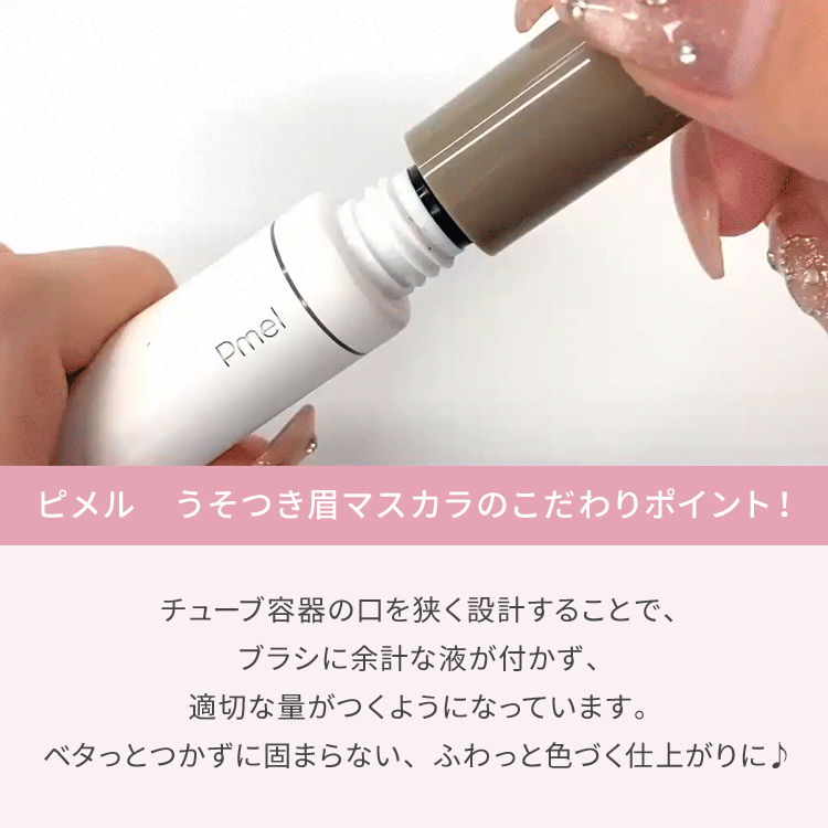 ピメル うそつき眉マスカラ マイルドベージュ