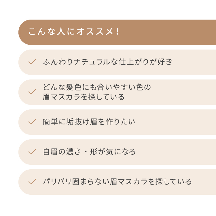 ピメル　うそつき眉マスカラ　ナチュラルブラウン
