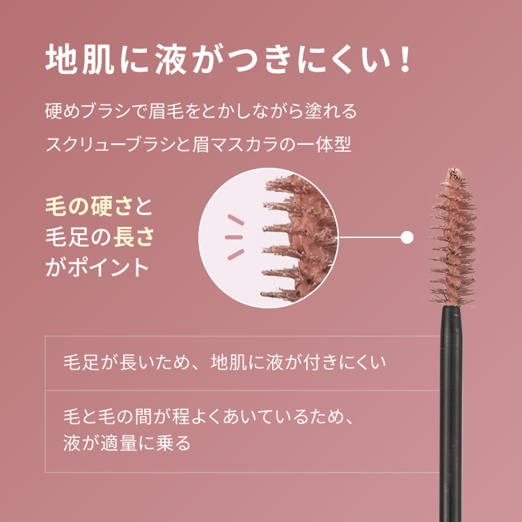 ピメル うそつき眉マスカラ ダスキーローズ