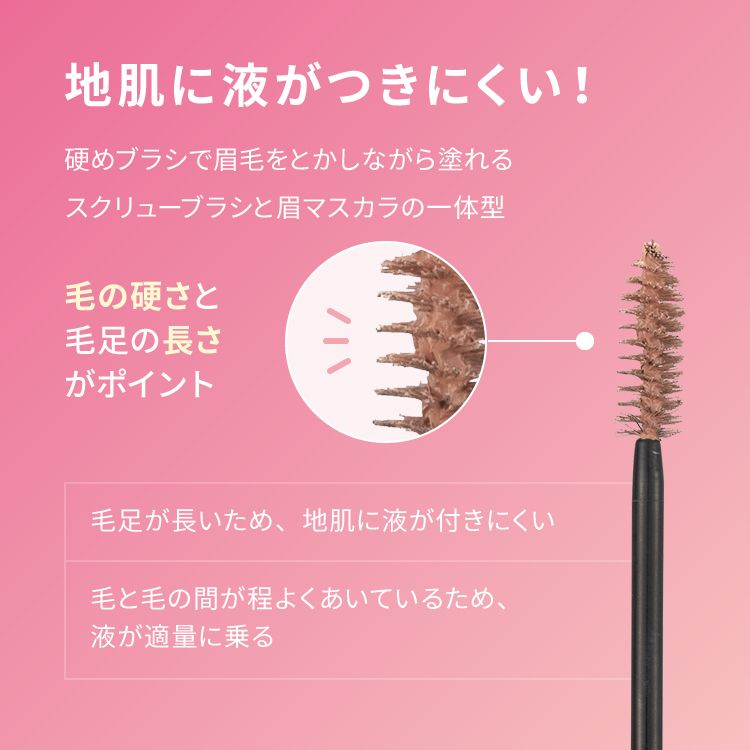 ピメル うそつき眉マスカラ ペタルピンク