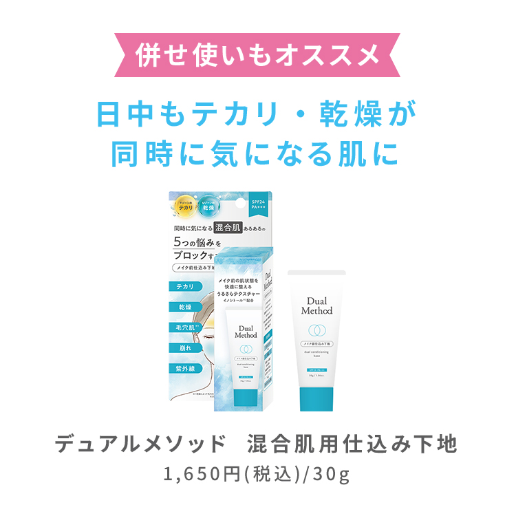 デュアルメソッド 混合肌用2層式化粧水