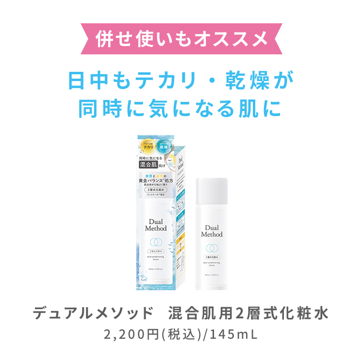 デュアルメソッド 混合肌用仕込み下地