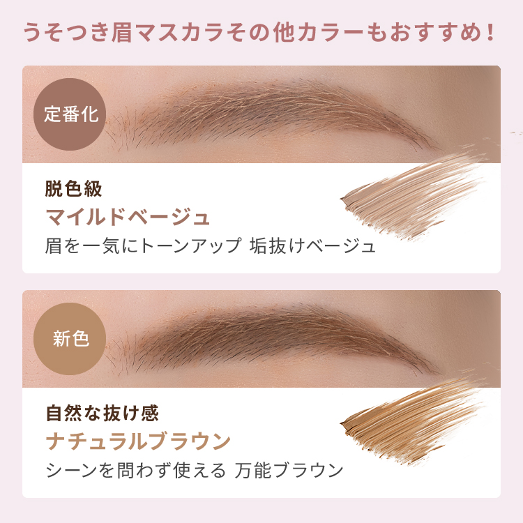 ピメル うそつき眉マスカラ ダスキーローズ