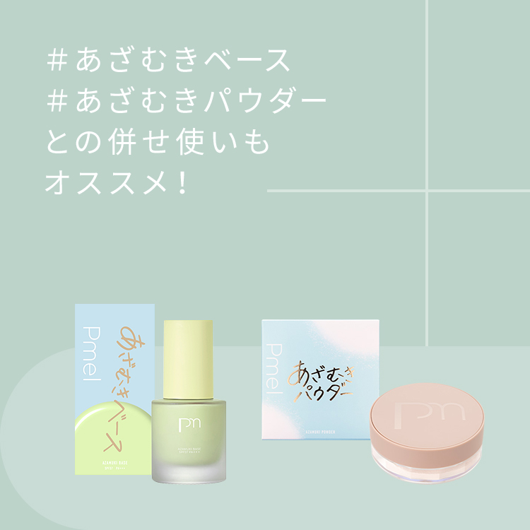 ピメル　毛穴あざむき下地