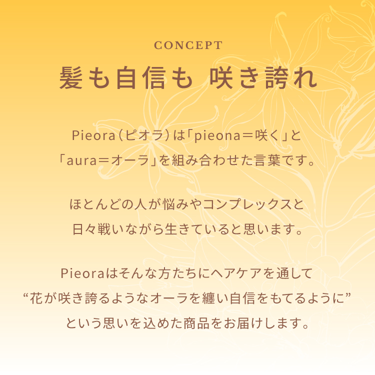 ピオラ ボタニカルボリューム&ダメージリペアヘアミルク