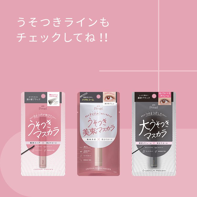 ピメル うそつき眉マスカラ ペタルピンク