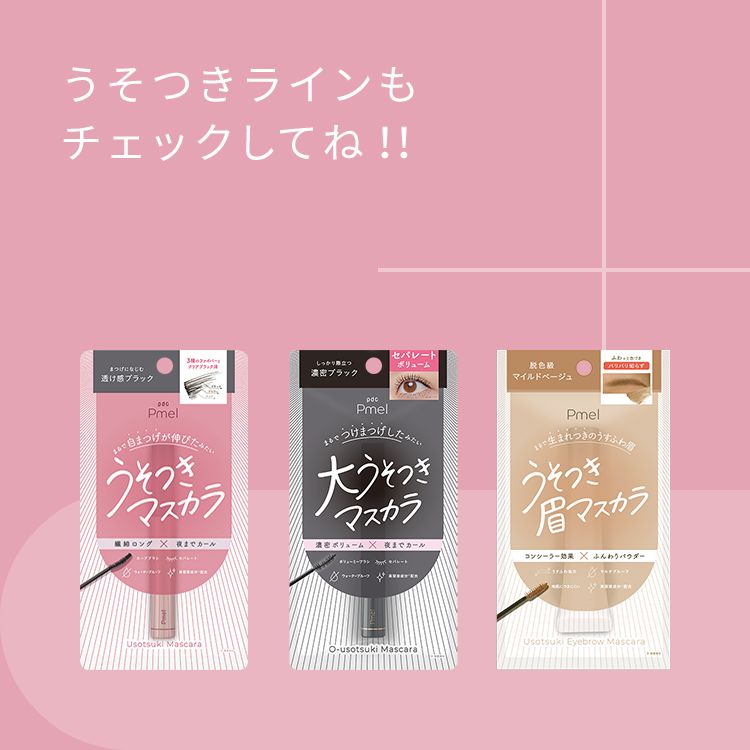 ピメル うそつき艶伸びマスカラ 艶ブラック