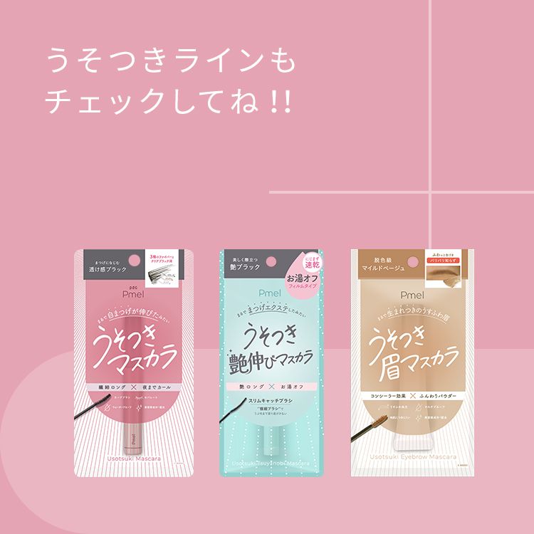 ピメル うそつき色付きまつげ美容液 ブラックジェルエッセンス